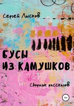 Обложка книги «Бусы из камушков» — Сергей Геннадьевич Лысков