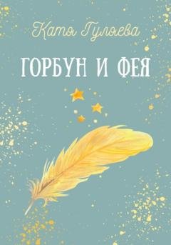 Обложка книги «Горбун и фея» — Катя Гуляева