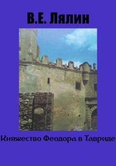 Обложка книги «Княжество Феодоро в Тавриде» — Вячеслав Егорович Лялин