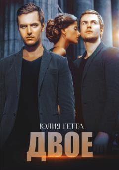 Обложка книги «Двое» — Юлия Гетта