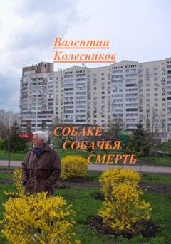 Обложка книги «Собаке собачья смерть» — Валентин Колесников