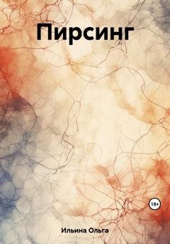 Обложка книги «Пирсинг» — Ольга Тигра Ильина