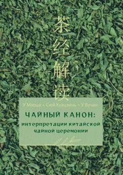 Обложка книги «Чайный канон: интерпретации китайской чайной церемонии» — Маоци У