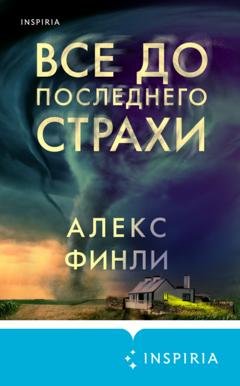 Обложка книги «Все до последнего страхи» — Алекс Финли