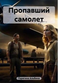 Обложка книги «Пропавший самолет» — Альбина Горягина