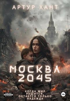 Обложка книги «Москва 2045» — Артур Хант