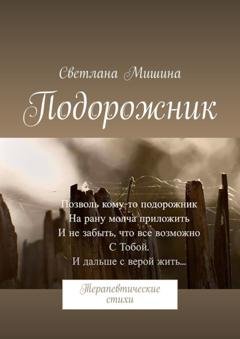 Обложка книги «Подорожник. Терапевтические стихи» — Светлана Мишина