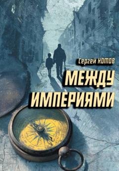 Обложка книги «Между империями» — Сергей Котов