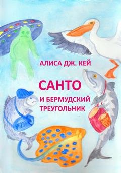 Обложка книги «Санто и Бермудский треугольник» — Алиса Дж. Кей
