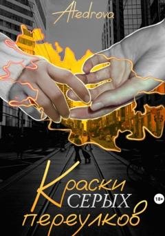 Обложка книги «Краски серых переулков» — Aledrova A.