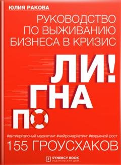 Обложка книги «Погнали! Руководство по выживанию бизнеса. 155 гроусхаков» — Юлия Ракова