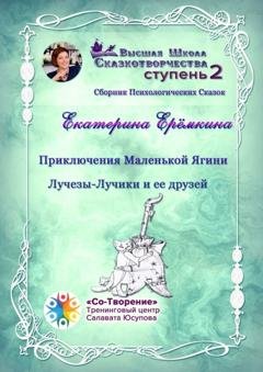 Обложка книги «Приключения Маленькой Ягини Лучезы-Лучики и ее друзей. Сборник психологических сказок» — Екатерина Евгеньевна Ерёмкина
