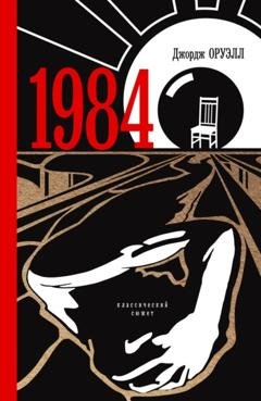 Обложка книги «1984» — Джордж Оруэлл