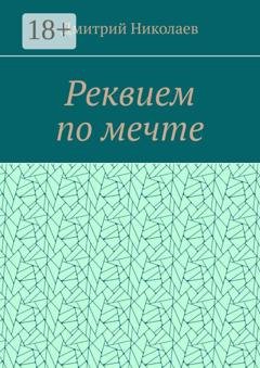 Обложка книги «Реквием по мечте» — Дмитрий Николаев