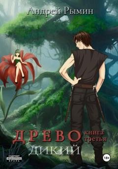 Обложка книги «Древо III Дикий» — Андрей Рымин