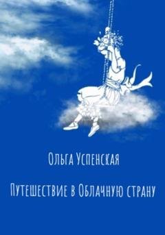 Обложка книги «Путешествие в Облачную страну» — Ольга Успенская