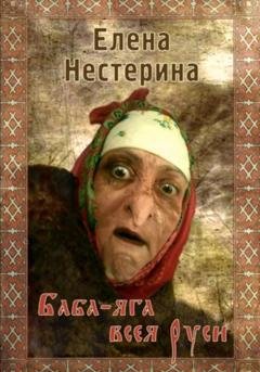 Обложка книги «Баба-яга всея Руси» — Елена Нестерина