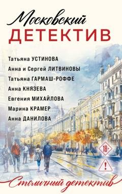 Обложка книги «Московский детектив» — Татьяна Устинова