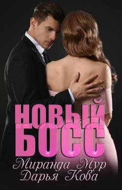 Обложка книги «Новый босс» — Дарья Кова