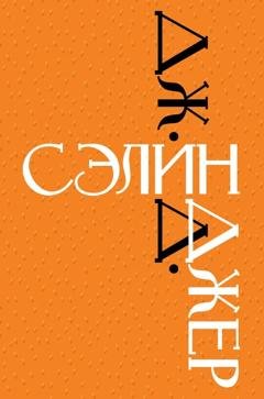 Обложка книги «Дж. Д. Сэлинджер» — Дж. Д. Сэлинджер