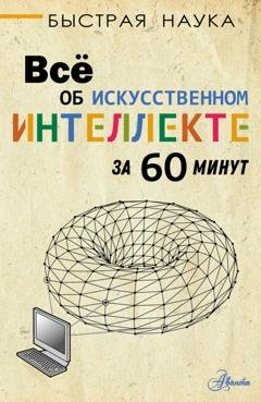 Обложка книги «Всё об искусственном интеллекте за 60 минут» — Питер Дж. Бентли