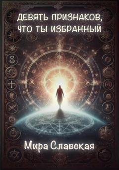 Обложка книги «Девять признаков, что ты избранный» — Мира Славская