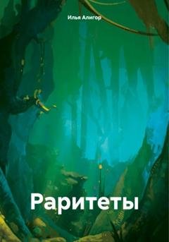 Обложка книги «Раритеты» — Илья Алигор