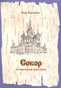 Обложка книги «Собор» — Вера Варакина