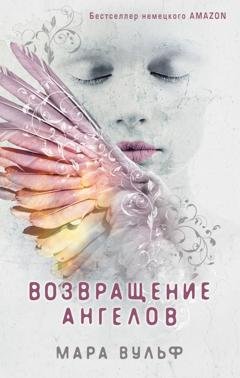 Обложка книги «Возвращение ангелов» — Мара Вульф