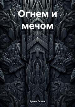 Обложка книги «Огнем и мечом» — Артем Орлов