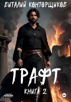 Обложка книги «Трафт. Книга 2» — Виталий Конторщиков