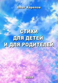 Обложка книги «Стихи для детей и для родителей» — Олег Викторович Карелов