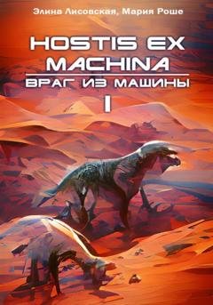Обложка книги «Враг из машины. Том I» — Элина Лисовская