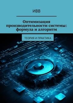 Обложка книги «Оптимизация производительности системы: формула и алгоритм. Теория и практика» — ИВВ