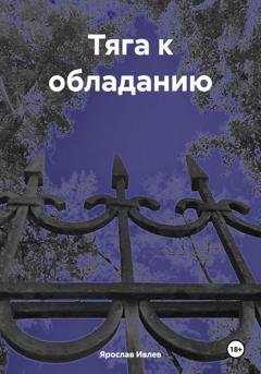 Обложка книги «Тяга к обладанию» — Ярослав Ивлев
