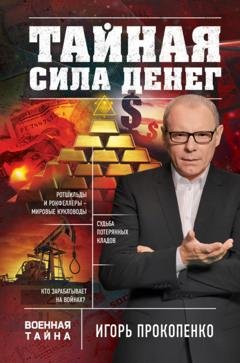 Обложка книги «Тайная сила денег» — Игорь Прокопенко