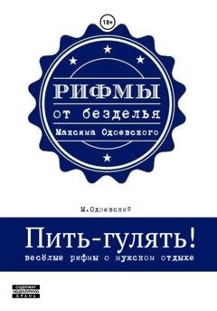 Обложка книги «Пить-гулять. Весёлые рифмы о мужском отдыхе» — Максим Одоевский