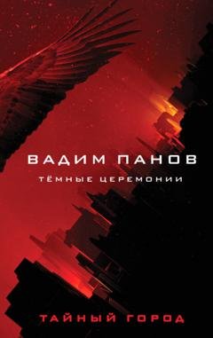 Обложка книги «Тёмные церемонии» — Вадим Панов