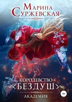 Обложка книги «Королевство Бездуш. Академия» — Марина Суржевская