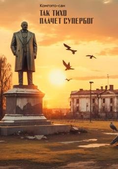 Обложка книги «Так тихо плачет супербог» — Компэто Сан