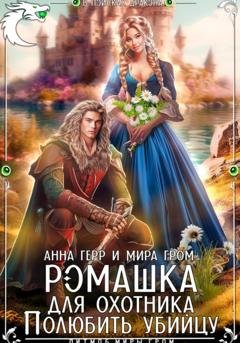Обложка книги «Ромашка для охотника. Полюбить убийцу» — Мира Гром