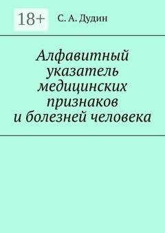 Обложка книги «Алфавитный указатель медицинских признаков и болезней человека» — С. А. Дудин