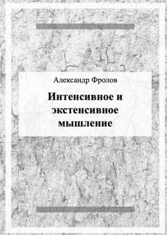 Обложка книги «Интенсивное и экстенсивное мышление» — Александр Фролов