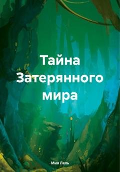 Обложка книги «Тайна Затерянного мира» — Мия Лель