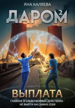 Обложка книги «Даром-2. Выплата» — Яна Каляева