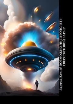 Обложка книги «Возможно ли преодолеть сверхсветовой барьер» — Валерий Жиглов
