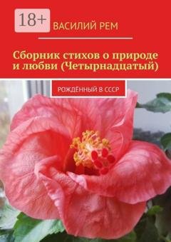 Обложка книги «Сборник стихов о природе и любви (Четырнадцатый). Рождённый в СССР» — Василий Рем