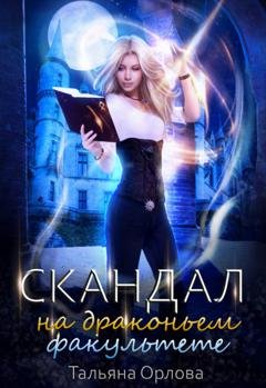 Обложка книги «Скандал на драконьем факультете» — Тальяна Орлова