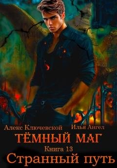 Обложка книги «Тёмный маг. Книга 13. Странный путь» — Алекс Ключевской (Лёха)