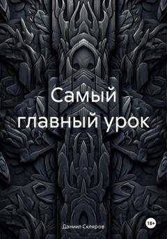 Обложка книги «Самый главный урок» — Даниил Романович Скляров